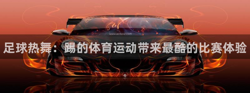 中欧体育平台：足球热舞：踢的体育运动带来最酷的比赛体验