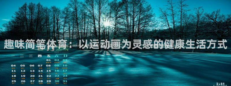 中欧体育(zoty)官网：趣味简笔体育：以运动画为灵感的健康生活方式