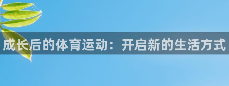 kok中欧体育：成长后的体育运动：开启新的生活方式
