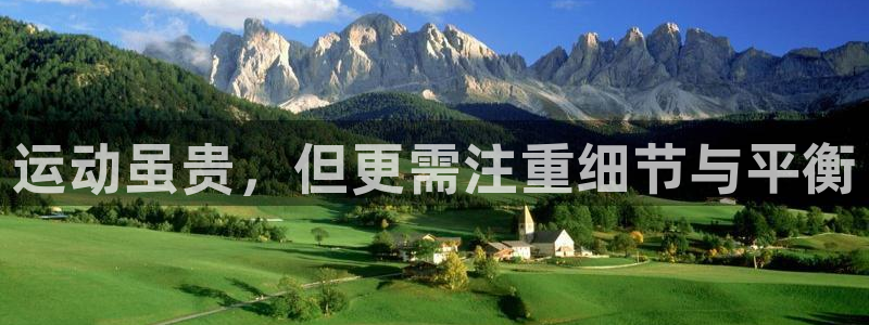 中欧体育登录：运动虽贵，但更需注重细节与平衡