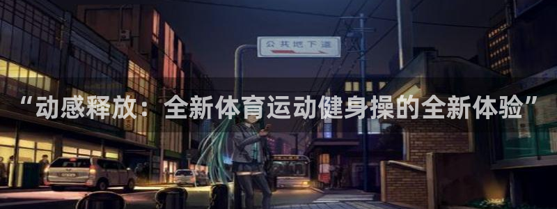 中欧体育在线：“动感释放：全新体育运动健身操的全新体验”