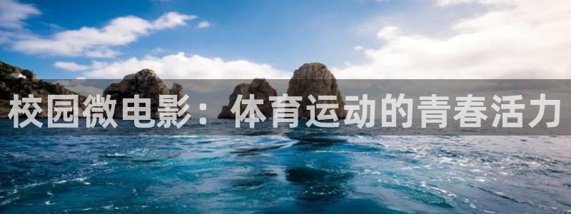中欧体育网址：校园微电影：体育运动的青春活力