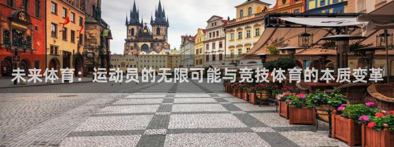 kok中欧体育：未来体育：运动员的无限可能与竞技体育的本质变革
