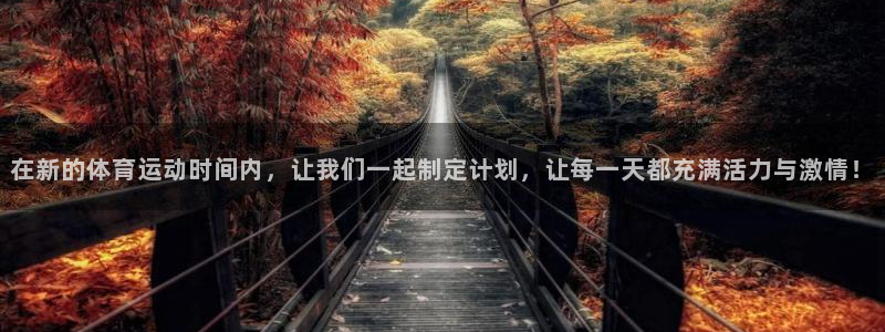 中欧体育网页登录：在新的体育运动时间内，让我们一起制定计划，让每一天都充满活力与激情！