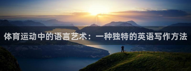 中欧体育下载：体育运动中的语言艺术：一种独特的英语写作方法