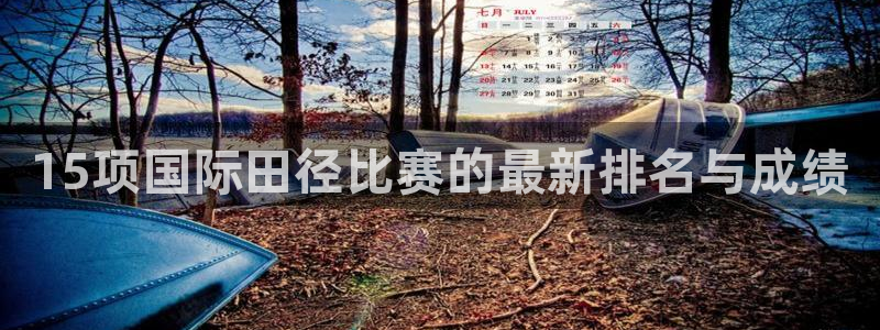 中欧体育平台：15项国际田径比赛的最新排名与成绩