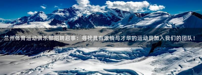 zoty中欧体育：兰州体育运动俱乐部招聘启事：寻找具有激情与才华的运动员加入我们的团队！