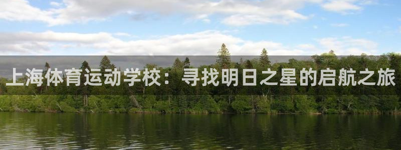 中欧体育(zoty)官网：上海体育运动学校：寻找明日之星的启航之旅