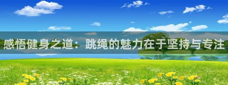 kok新版中欧体育：感悟健身之道：跳绳的魅力在于坚持与专注